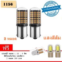 LED ไฟเลี้ยวสว่างมาก 12 โวลต์ 1156 3014 144 SMD LEDไฟเลี้ยว 2 หลอด แสงสีส้ม (แถม LED T 10 4 SMD )