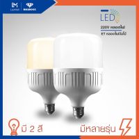 OS-Light​ หลอดไฟLEDจัมโบ้ 50w 55w 60w 65w แสงสีขาวและแสงสีวอร์ม รุ่น ET-Light และ OS-Light​ ประหยัดไฟ ขั้วมาตรฐาน E27