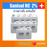 Sanisol RC 2% สารฆ่าเชื้อ พร้อมใช้ 1000 ml. x แพ็ค 10 ขวด