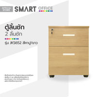 SMART OFFICE ตู้เสริมข้าง 2 ลิ้นชัก รุ่น JKS652 สีคาปู/ขาว [ไม่รวมประกอบ] |LAN|