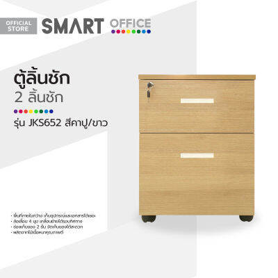 SMART OFFICE ตู้เสริมข้าง 2 ลิ้นชัก รุ่น JKS652 สีคาปู/ขาว [ไม่รวมประกอบ] |LAN|