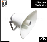 ส่งฟรี ลำโพงฮอร์น TOA SC-651 SC651 ลำโพง ประกาศ เสียง ดี ทนทาน ในอาคาร นอกอาคาร  เสียงชัด