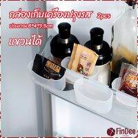 FinDee กล่องแขวนเก็บเครื่องปรุงรสข้างประตูเย็น ขนาดเล็ก refrigerator storage