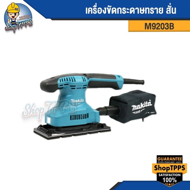 เครื่องขัดกระดาษทราย สั่น M9203B makita