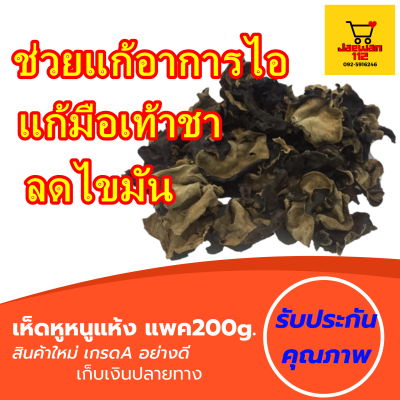 แพค 200g. เกรดA เห็ดหูหนูดำ ใช้ปรุงอาหาร หรือทำเครื่องดื่มเพื่อสุขภาพ ** เห็ดหูหนู Jelly Ear Fungus Chinese Mushroom เห็ดหูหนูแห้ง เห็ดหูหนูดำจีน