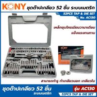 โปรแรง KONY METRIC ชุดต๊าปเกลียว 52 ชิ้น ถอน น็อต ขาดคารู งานคุณภาพแข็งแรง ราคาถูก ประแจ ชุด ประแจ ประแจ แหวน ประแจ บล็อก