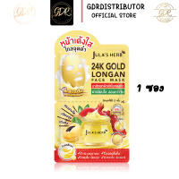 1 ซอง Julas Herb มาส์กลำไยทองคำ 24K Julas Herb  GOLD LONGAN FACE MASK