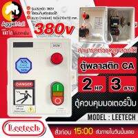 ?? LEETECH ?? กล่องแมกเนติกสตาร์เตอร์ รุ่น 2HP 3สาย (ใช้ร่วมกับสวิทช์ออโต้ได้) ตู้พลาสติก CA กล่องไฟ ตู้ควบคุมมอเตอร์ จัดส่ง KERRY ??