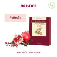 กรานาดา กิฟฟารีน ( ขนาด 30 เม็ด ) !! สารสกัดจากทับทิม ชนิดเม็ด ทับทิม ทับทิมเม็ด ทับทิมชนิดเม็ด ทับทิมผงสกัด ทับทิมกิฟฟารีน Granada