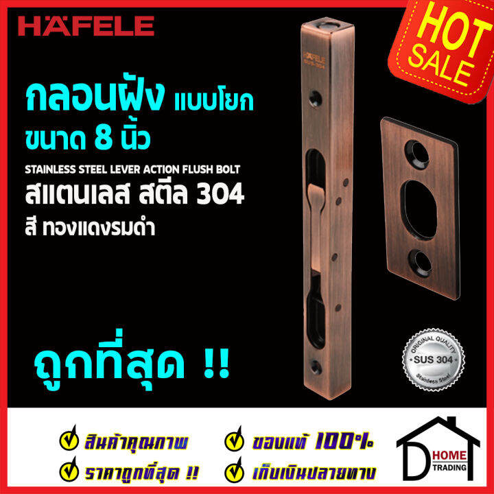 ถูกที่สุด-hafele-กลอนฝังประตู-8-นิ้ว-แบบก้านโยก-สแตนเลส-304-กลอนฝัง-8-สีทองแดงรมดำ489-71-453-stainless-steel-lever-action-flush-bolt-กลอนฝังสแตนเลส-ของแท้-100