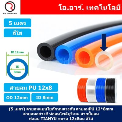 (5เมตร) สายลม PU 12*8mm ท่อลมพียู สายปั๊มลม PU tube Polyurethane air pipe TIANYU ขนาด 12x8มม. สีใส TRANSPARENT