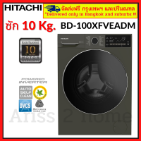 HITACHI เครื่องซักผ้าฝาหน้า ขนาด 10 Kg. รุ่น BD-100XFVEADM Washer Inverter