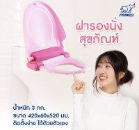 Family Toilet Seat  ฝารองนั่งสุขภัณฑ์เพื่อสุขภาพ FB-01 สีชมพู