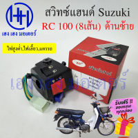 สวิทแฮนด์ RC100 สวิทช์แฮนด์ Suzuki RC 100 สายไฟ 8 เส้น สวิทแฮนด์ซ้าย RC100 สวิทไฟเลี้ยว สวิทแตร สวิทแฮน สวิตแฮน ร้านเ เฮง เฮง มอเตอร์ ฟรีของแถม