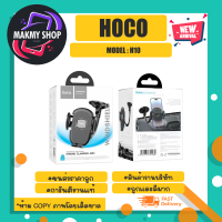 HOCO รุ่น H10 General car holder ที่ยึดโทรศัพท์ในรถแบบติดกระจก ติดแน่น พร้อมส่ง (090466)