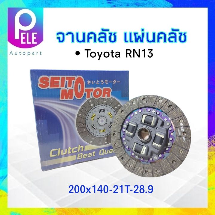 จานคลัทช์-toyota-rn13-200x140-21t-28-9-seitomotor-ครัช-โตโยต้า-จานคลัช