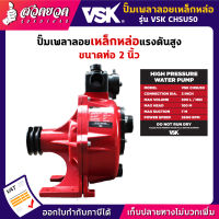 รับประกัน3 เดือน!! ปั๊มเพลาลอยเหล็กหล่อแรงดันสูง 2 นิ้ว VSK CHSU50