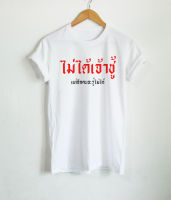 【Hot】 เสื้อยืด ไม่ได้เจ้าชู้ แต่อีกคนจะรู้ไม่ได้ เสื้อยืดตลกๆ เสื้อยืดวัยรุ่น คนเจ้าชู้