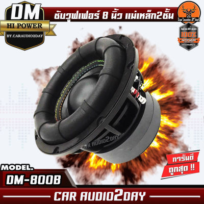 (รุ่นขายดีไฟลุก) ซับวูฟเฟอร์ 8นิ้ว DM A-800B ลำโพง โครงเหล็กหล่อ วอยซ์คู่ เสียงเบส ดี แน่นๆ อัดหนักๆสบาย แม่เหล็ก2ชั้น 800w SUB WOOFER