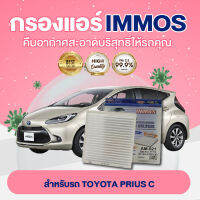 IMMOS กรองแอร์ TOYOTA  PRIUS C (87139-47010-83)