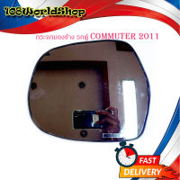 เนื้อเลนส์กระจกมองข้าง รถตู้ toyota commuter 2008 - 2011 (ข้างซ้าย) toyota commuter มีบริการเก็บเงินปลายทาง