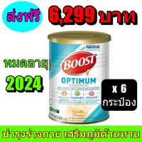 Boost Optimum บูสท์ ออปติมัม อาหารเสริมทางการแพทย์ พร้อมส่งมีเวย์โปรตีน อาหารสำหรับผู้สูงอายุ กระป๋อง 800 กรัม (6 กระป๋อง) พร้อมส่ง!!!