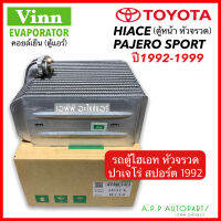 คอล์ยเย็น ตู้แอร์ คอยล์เย็น โตโยต้า รถตู้ ไฮเอซ หัวจรวด (Vinn Hiace R134a ) Pajero Sport92 TOYOTA HIACE ปาเจโร่ Evaporator