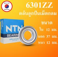 6301 NTN NSK KOYO ตลับลูกปืนเม็ดกลม ฝาเหล็ก 2 ข้าง ขนาด ใน 12 นอก 37 หนา 12 มม. ( BALL BEARINGS ) 12x37x12 12*37*12 mm 6301Z 6301-2Z โดย Beeoling shop