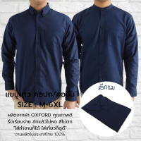 เสื้อเชิ้ตชาย แขนยาว คอปก/คอจีน เสื้อเชิ้ตผ้า OXFORD สีกรม ไซส์ M-6XL เสื้อเชิ้ตคนอ้วน ใส่สบาย เสื้อทำงาน เสื้อใส่เที่ยว shirts for men