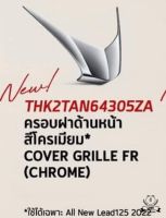 ฝาครอบด้านหน้า สีโครเมี่ยม HONDA LEAD 125 4วาล์ว อุปกรณ์ ตกแต่งรถจักรยายนต์ HONDA Lead125 2022 รหัสTHK2TAN64305ZA