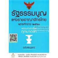 The Constitution of the Kingdom of Thailand BE 2560 with all topics section.