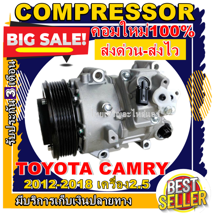 ลดแรง-ถูกสุด-การันตีคุณภาพ-ใหม่มือ1-compressor-toyota-camry-2-5t-6pk-คอมแอร์-โตโยต้าคัมรี่-ปี2012-2018-เครื่อง2-5-ใช้ร่วมกับเล็กซัส-rx270