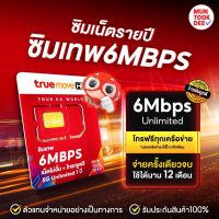 ซิมเทพ 6 mbps✅ เน็ตไม่อั้น ไม่ลดสปีด ใช้นาน 1 ปี โทรฟรีทุกเครือข่าย Sim เทพ ซิมเน็ต ทรู ซิมเทพทรู True ส่งฟรี ซิมราคาถูก มันถูกดี ของดีแน่นอน