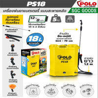 เครื่องพ่นยาแบตเตอรี่สะพายหลัง 18L  polo