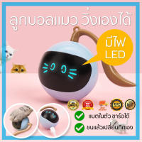 FOFOS ลูกบอลแมว ของเล่นแมว วิ่งเองอัตโนมัติ มีไฟ LED Cat Ball Toy Automatic Chasing ลูกบอลล้มลุก ลูกบอลล้มลุก(MAI.ENG)