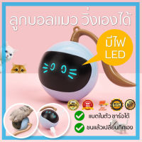 FOFOS ลูกบอลแมว ของเล่นแมว วิ่งเองอัตโนมัติ มีไฟ LED Cat Ball Toy Automatic Chasing ลูกบอลล้มลุก ลูกบอลล้มลุก(HP302)