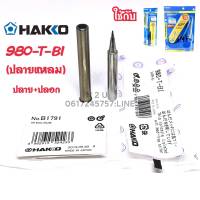 HAKKO  980-T-BI (ปลายแหลม) /980-T-B (ปลายทู่) /980-T-B (ปลายทู่) ปลาย+ปลอก ใช้กับหัวเเร้งรุ่น N0.980,981