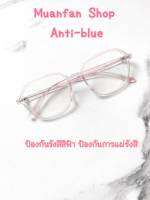 แว่นกรองแสงคอมพิวเตอร์ กรองแสงมือถือ Anti-blue Rediation protection ทรงเหลี่ยมกลางน้ำหนักเบา สีใสไล่สี สินค้าพร้อมจัดส่ง 6 สี