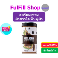 PORNTHAP Body Scrub Tamarind 550g พรเทพ สครับขัดผิว สูตรมะขาม ขาวใส