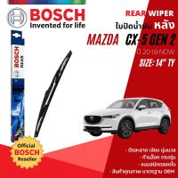 [BOSCH Official] ใบปัดน้ำฝน หลัง ใบปัดหลัง BOSCH  14" TY14 (H352) สำหรับ MAZDA CX-5, CX5 gen2 year 2018-NOW มาสด้า ซีเอ็กซ์ 5 ซีเอ็กซ์5 ปี 18,19,20,21,22,61,62,63,64,65