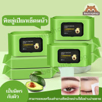 อาโวคาโด ผ้าเช็ดทำความสะอาดเครื่องสำอาง 60แผ่น เมคอัพรีมูฟเวอร์เช็ดเมคอัพ น้ำยาล้างเครื่องสำอางแสนสะดวก แผ่นเช็ดเครื่องสำอาง Wet Wipes