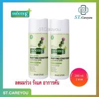 Smooth E purifying Conditioner 200 ml. 2 ขวด - ครีมนวดลดผมร่วง ขจัดรังแค ฟื้นบำรุงหนังศีรษะ 2 ขวด