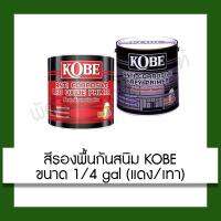 ( Pro+++ ) คุ้มค่า สีกันสนิม สีรองพื้นกันสนิม Kobe สีโกเบ 1/4 gal (0.875 ลิตร) สีรองพื้น สีรองพื้นภายใน ราคาดี อุปกรณ์ ทาสี บ้าน แปรง ทาสี ลายไม้ อุปกรณ์ ทาสี ห้อง เครื่องมือ ทาสี