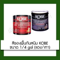 พร้อมส่ง โปรโมชั่น สีกันสนิม สีรองพื้นกันสนิม Kobe สีโกเบ 1/4 gal (0.875 ลิตร) สีรองพื้น สีรองพื้นภายใน ส่งทั่วประเทศ อุปกรณ์ ทาสี บ้าน แปรง ทาสี ลายไม้ อุปกรณ์ ทาสี ห้อง เครื่องมือ ทาสี