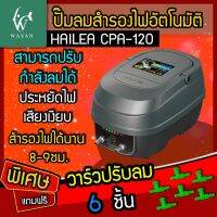 ปั๊มลม ปั๊มลมสำรองไฟ ปั๊มลมAC/DC ปั๊มลมบ่อปลา HAILEA รุ่น CPA-120 ปั๊มลม พร้อมระบบสำรองไฟ อัตโนมัติ  ป้องกันไฟดับแบบฉุกเฉิน (วาล์วปรับลม 6 ตัว)