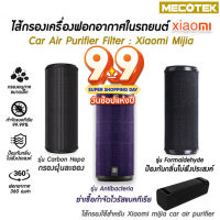 ใส้กรองเครื่องฟอกอากาศ ราคาโปร9•9 Xiaomi Car mijia Air Purifier Filter Formaldehyde Version ไส้กรองเครื่องฟอกอากาศ เสี่ยวมี่ ใน รถยนต์ กรองฝุ