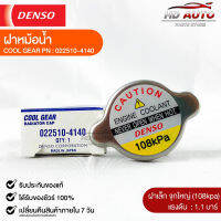 ฝาหม้อน้ำ 1.1 บาร์ (108 kPa) Denso MADE IN JAPAN แท้100% (022510-4140)