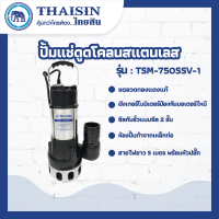 ปั๊มแช่สแตนเลสน้ำเสีย ขนาด 1 แรง กำลังไฟ 750 วัตต์ ท่อ 3 นิ้ว THAISIN TSM-750SSV