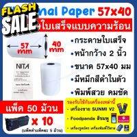 กระดาษความร้อน กระดาษใบเสร็จ ขนาด 57x40mm แพ็ค 50 ม้วน ใช้กับเครื่อง SUNMI V2 , Foodpanda , เครื่องรูดบัตรเครดิตได้ #กระดาษความร้อน  #ใบปะหน้า  #กระดาษใบเสร็จ  #สติ๊กเกอร์ความร้อน  #กระดาษสติ๊กเกอร์ความร้อน