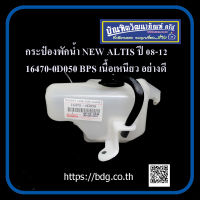 TOYOTA กระป๋องพักนํ้า โตโยต้า NEW ALTIS ปี 08-14 16470-0D050 BPS เนื้อดี 1 ใบ